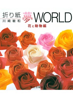 cover image of 折り紙夢WORLD　花と動物編